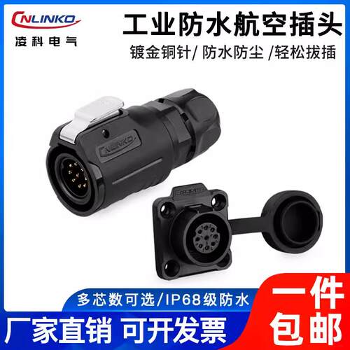 凌科LP16防水航空插头9芯面板安装LED 灯防水插头IP68防水连接器