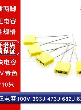 直插校正电容 方块电容100V 393J 473J 682J 822J100 黄色 (10只)