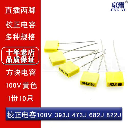 直插校正电容 方块电容100V 393J 473J 682J 822J100 黄色 (10只)