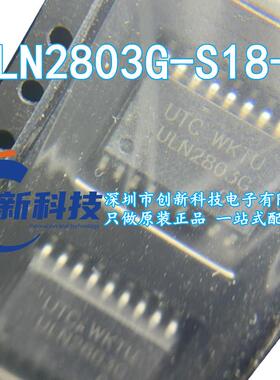 UTC原装 ULN2803G-S18-R SOP18 达林顿晶体管 原装正品 ULN2803G