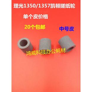 1106 1100 9000 906凯顿纸盒搓纸轮中 1107 1356 理光MP1350 1357