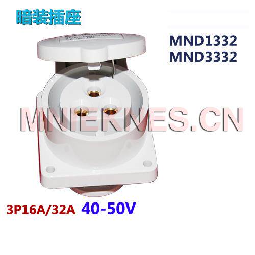 3孔16A/32A低压工业插座插头 40-50V低压工业插座MND1332/MND3332