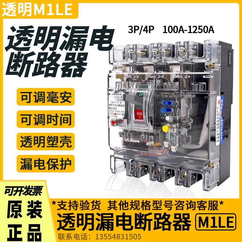 RMM1LE透明塑壳漏电断路器800A380V三相四线100A225A250A400A630A