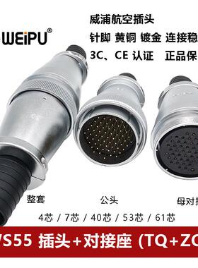威浦航空插头对接座WS55TQ+ZQ 4.7.-40-53-61芯电缆护套连接器