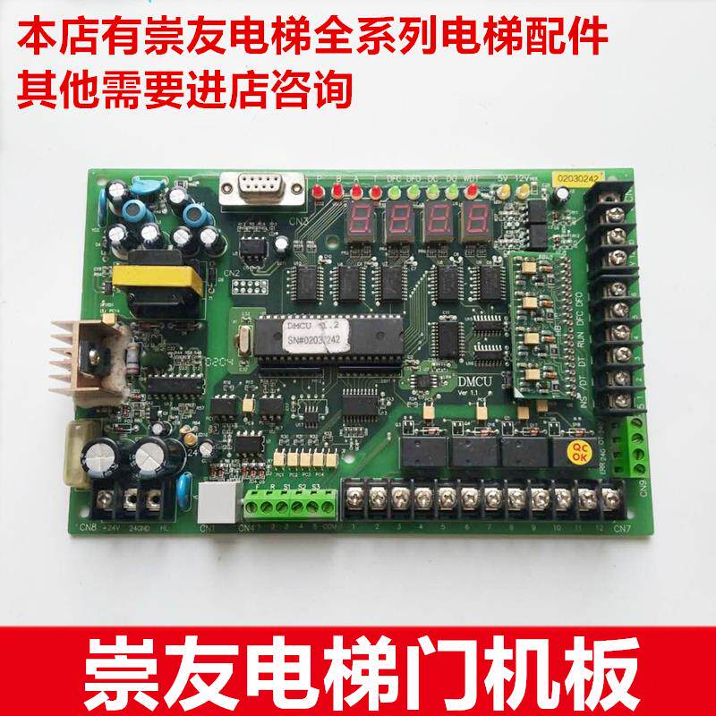 上海崇友电梯门机板DMCU Ver 1.1主板外呼板通讯板