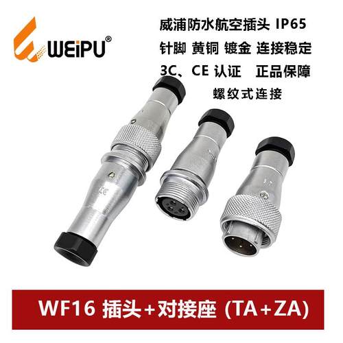 威浦防水插头WF16TA+ZA-2-3-4芯5孔7芯-9-10针对接座IP65螺纹式
