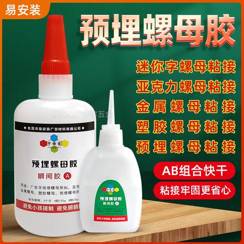 迷你字预埋螺母粘接胶  亚克力螺母秒固胶 金属螺母瞬间胶 双组胶