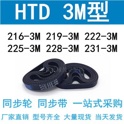 3M同步带HTD216-3M/219-3M/222-3M/225-3M/228-3M/231-3M同步皮带