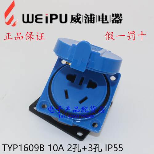 正品威浦WEIPU新国标工业插头插座 10A3芯 220V TYP1609B TYP1608