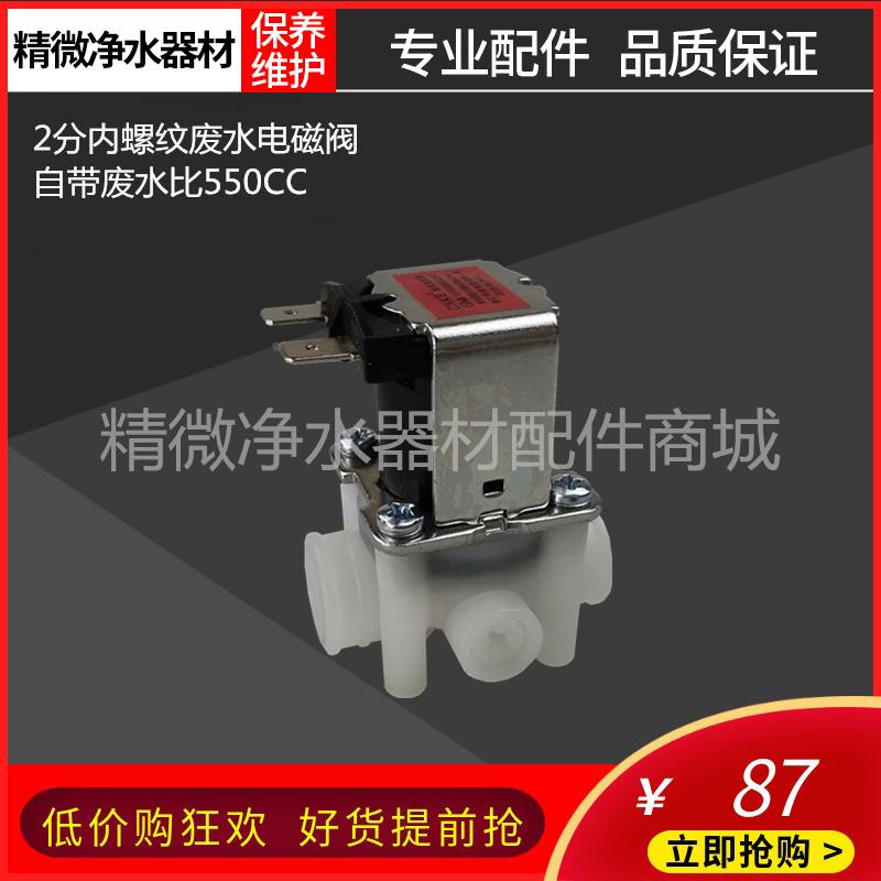 V6T6A8J2405-ROB60净水器2分内螺纹废水电磁阀原厂正品自带废水比