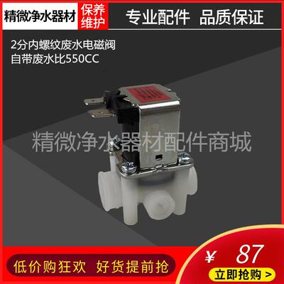 V6T6A8J2405-ROB60净水器2分内螺纹废水电磁阀原厂正品自带废水比