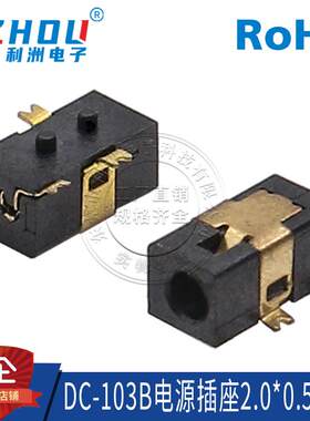 DC-103B电源插座 DC-103B 2.0X0.5mm 四脚贴片 诺基亚充电插座