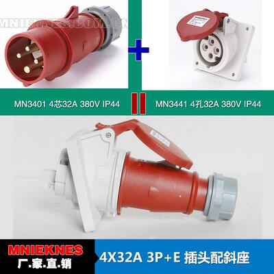 4芯32A插头配斜座 MN国曼电气 工业插头3401 暗装斜座3441 IP44