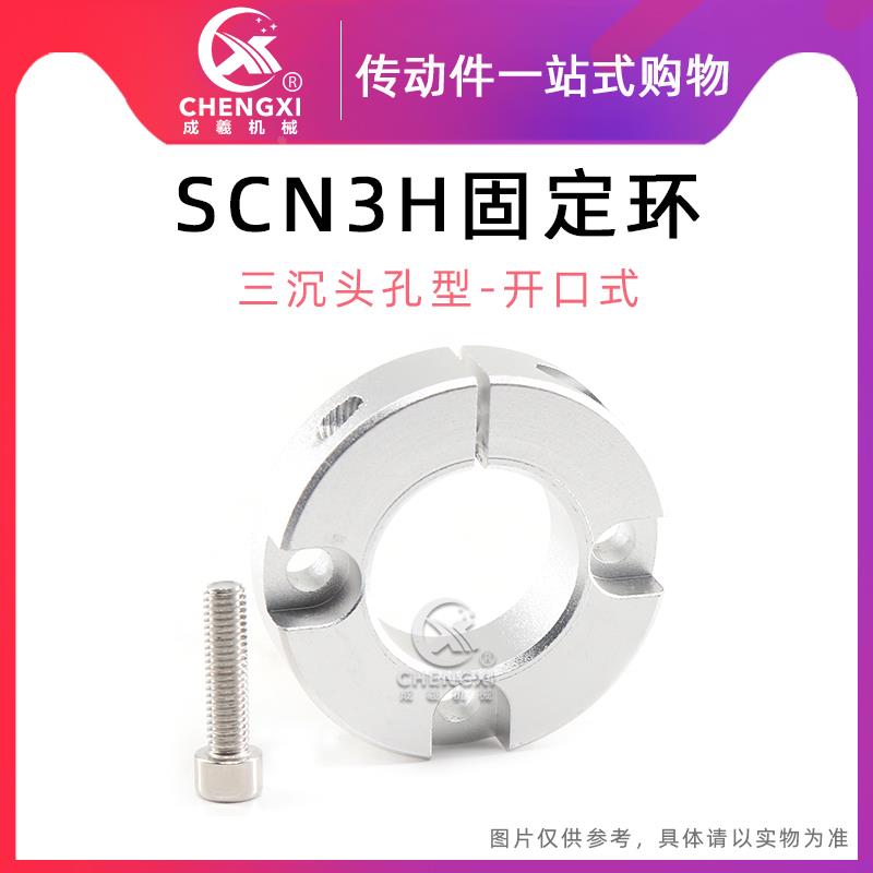 三沉头孔端面3通孔开口型SCN3H固定环轴环铝合金光轴定位环