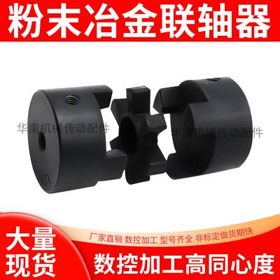 粉末冶金L型联轴器L035 L050 L070 L075 L090 L095三爪联轴器现货