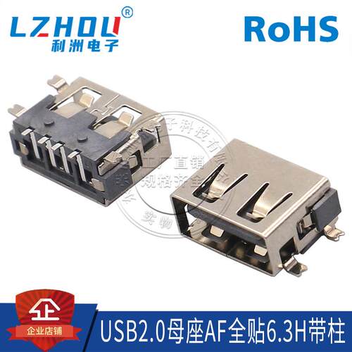 USB2.0母座AF母座四脚SMT全贴6.3H带柱4PIN母座USB连接器接口插座