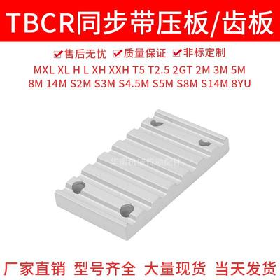 TBCR同步齿形带用金属件MXL XL L H T5 T10同步带齿板 梯形齿压板