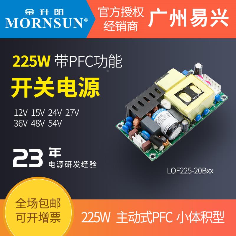 金升阳225W裸板医疗电源LOF225-20B12v/24v/15v/36v/48v带外壳-C