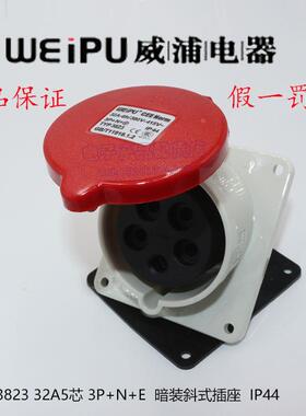 正品威浦weipu 工业插头 暗装斜式插座 32A5芯 3P+N+E 6H TYP3823