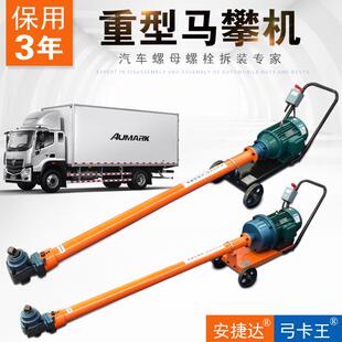 安捷达马攀机骑马风炮汽车底盘钢板螺母栓骑马螺丝拆装工具机汽修