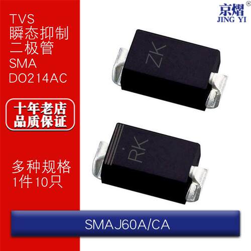 SMAJ60A/SMAJ60CA单向/双向 贴片TVS瞬态抑制二极管SMA DO214AC