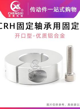SCRH固定轴承用开口型铝合金固定环凸台限位光轴换轴用挡圈定位器