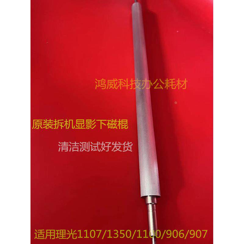 理光MP1357 1107 1350 1106 1356 907 9000原装显影器下磁棍拆