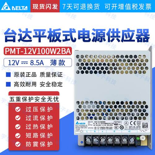 台达开关电源PMT平板系列 PMT-12V100W2BA12V8.5A102W 原装正品