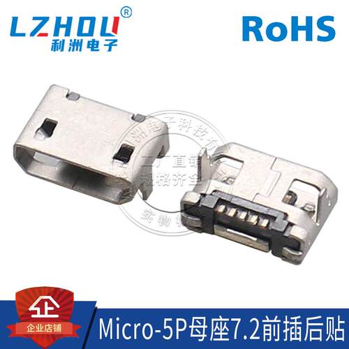 Micro-5P B型母座 90度 前插后贴 7.2 MICRO 5P USB插座 接口
