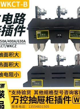 万控WKCT/WKCZ-B-3-125A-250A-400A抽屉柜主电路一次接插件静插座