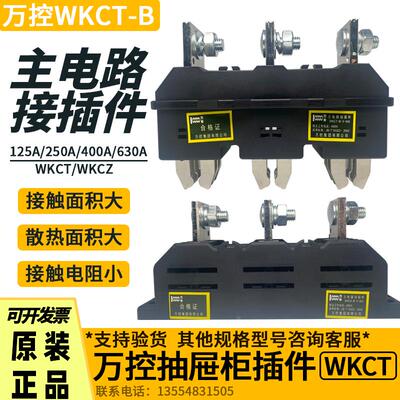 万控WKCT/WKCZ-B-3-125A-250A-400A抽屉柜主电路一次接插件静插座