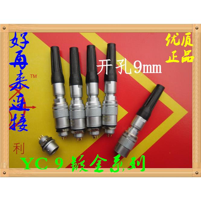 航空插头插座 YC9-7芯8芯快速插拔 连接器 开孔9mm 小型 微型
