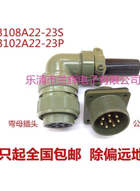 5015美军标防水航空插头插座 8芯 MS3108A22-23S MS3102A22-23P