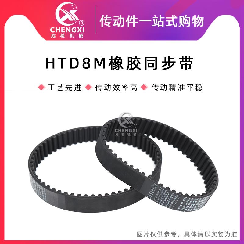 黑色橡胶同步带HTD 8M832 8M840 8M848 8M856 8M864齿距8mm圆弧齿
