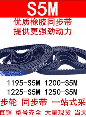 优质同步带1195-S5M 1200-S5M 1225-S5M 1250-S5M橡胶同步皮带S5M