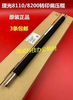原装 理光PRO 8100 8110 8120 8200 8210 8220一次转印偏压棍6078