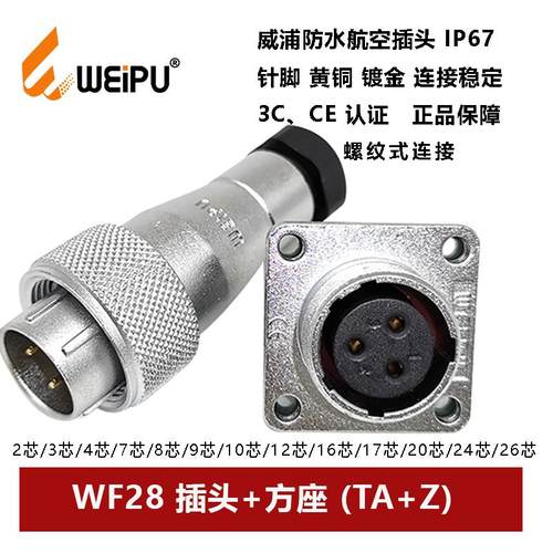航空插头WF28TA+Z-2P3 4 7 8 9 10 12 16 17 20孔2426芯方座防水