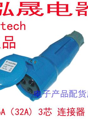 泓晟A-TECH 工业插头插座 16A3芯 舞台灯光专用 TYP1725L TYP1737