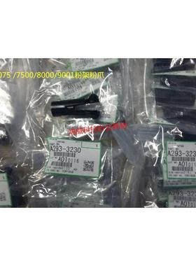 原装全新 理光AF1075 2075 7500 7000 8000 8001粉爪 粉瓶爪3230
