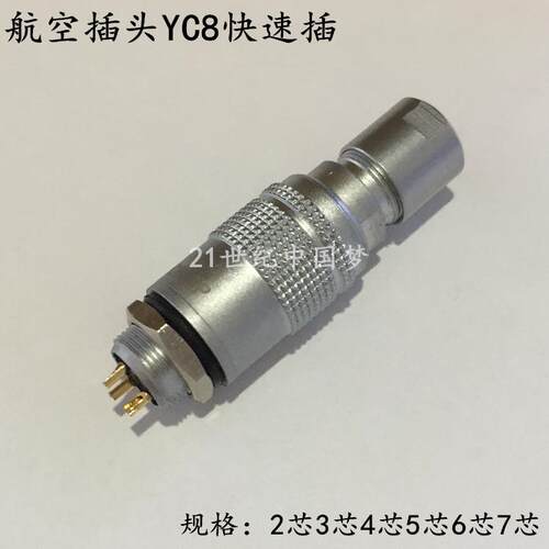 航空插头插座YC8-2芯3芯4芯5芯6芯7芯快速插拨 连接器8MM推拉自锁