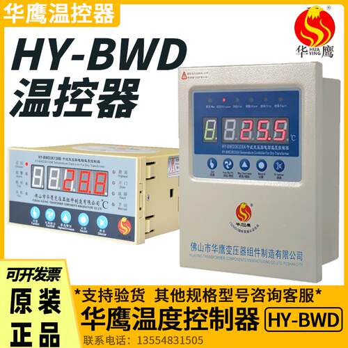 佛山华鹰HY-BWD3K130B/C/D干式变压器电脑温度控制器HY-BWD3K330A