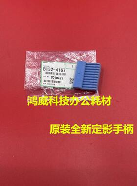 原装理光8110 8120 8200 8210 8220 8320定影器开启手柄B132-4167