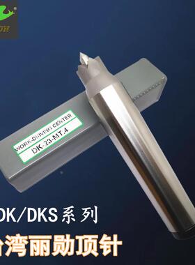 台湾原装丽勋LI-HSUN免夹顶针尖 DK-15 23 32-MT4 滚齿机械车床