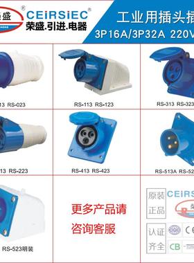 CEIRSIEC荣盛3芯16A工业插头插座 公母快速插头RS013/RS213/RS313