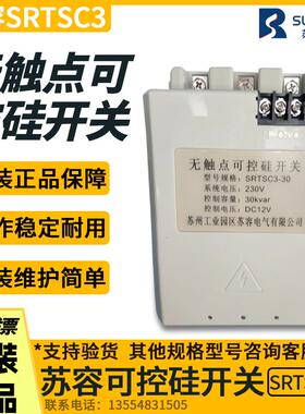 苏州苏容无触点可控硅投切开关SRTSC2/3-30Kvar40/50/60 快速投切