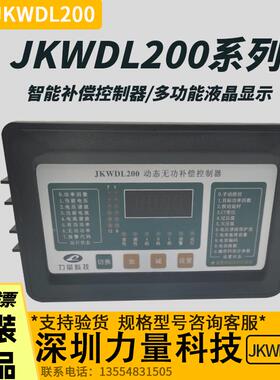 深圳力量JKWDL200-S/12/16/18/24F 抗谐波投切动态无功补偿控制器