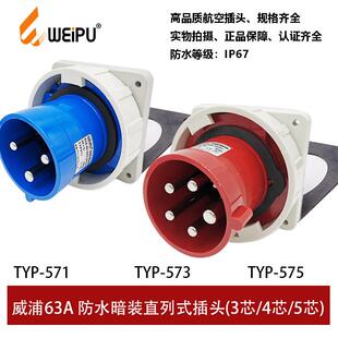 插头63A3芯4芯5P防水P67连接器I 575工业暗装 WEIPU威浦TYP571 573