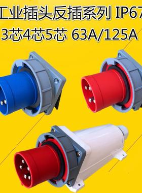 SFE 3芯4针5芯工业反装防水插头63A125A-6h头孔座针反式航空插座