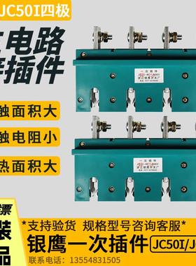 JC50I-4X250A/660V 100A 160A 400A 浙江银鹰开关厂 一次插件