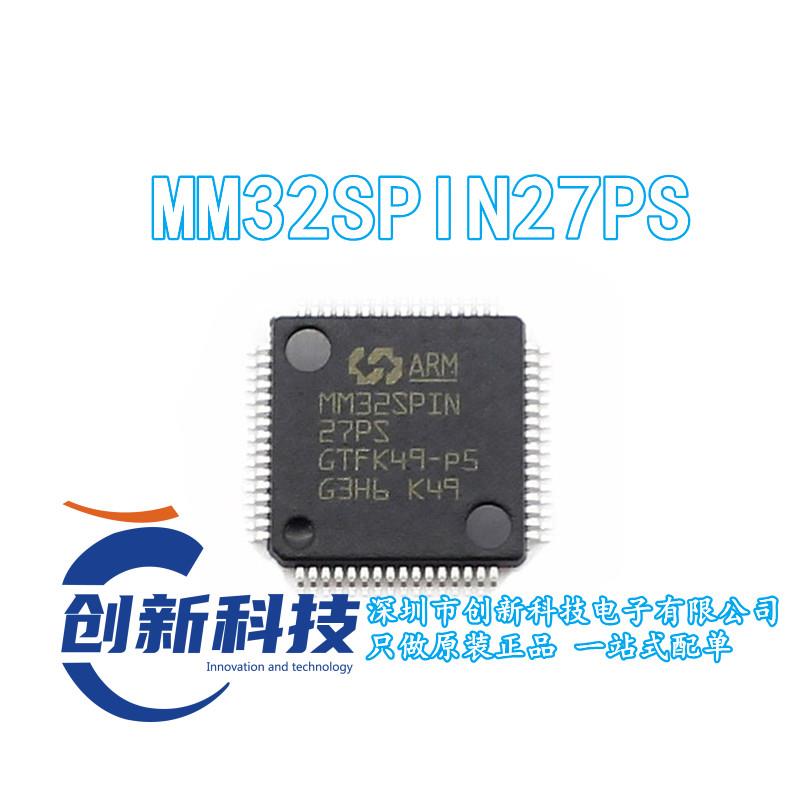 智能车MM32SPIN27PS 灵动微 MM32SPIN27PS LQFP64 32位单片机芯片